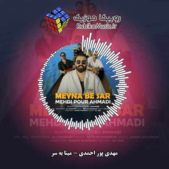 دانلود آهنگ مهدی پور احمدی مینا به سر 1 دانلود آهنگ مینا به سر مهدی پور احمدی